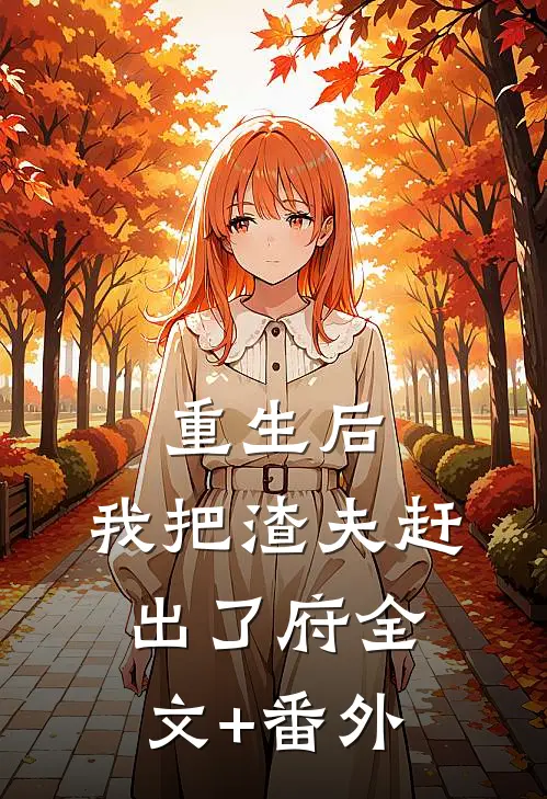重生后，我把渣夫赶出了府全文+番外