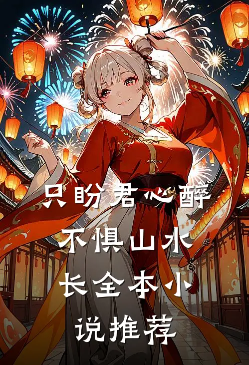 只盼君心醉，不惧山水长全本小说推荐
