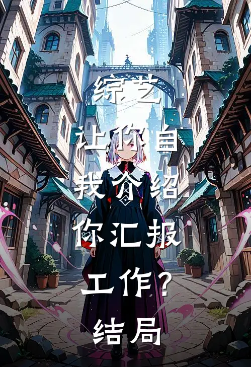 综艺：让你自我介绍，你汇报工作？结局