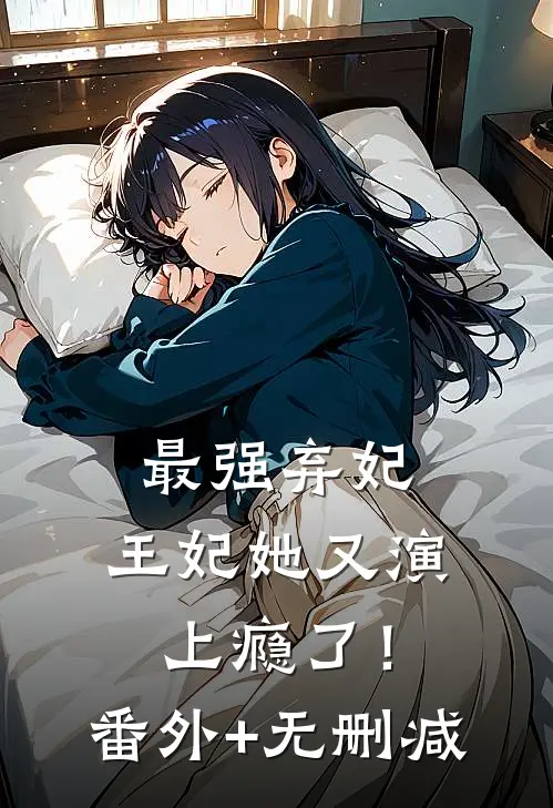 最强弃妃：王妃她又演上瘾了！番外+无删减