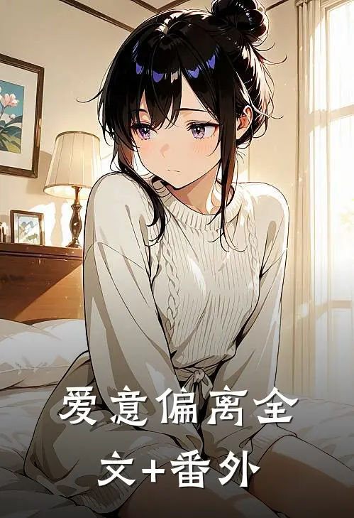 爱意偏离全文+番外