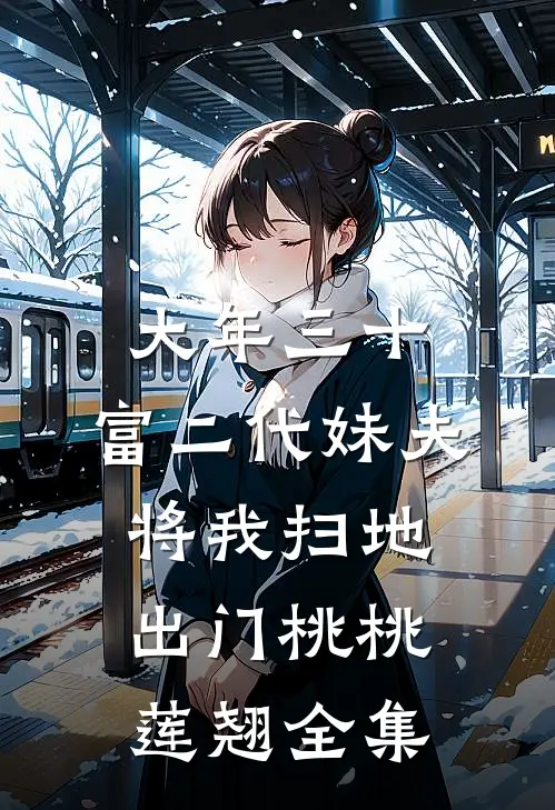 大年三十，富二代妹夫将我扫地出门桃桃莲翘 全集