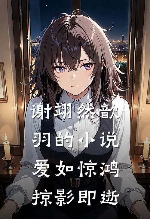 谢翊然歆羽的小说爱如惊鸿，掠影即逝