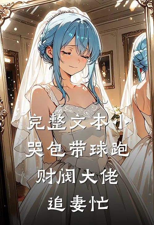 完整文本小哭包带球跑，财阀大佬追妻忙