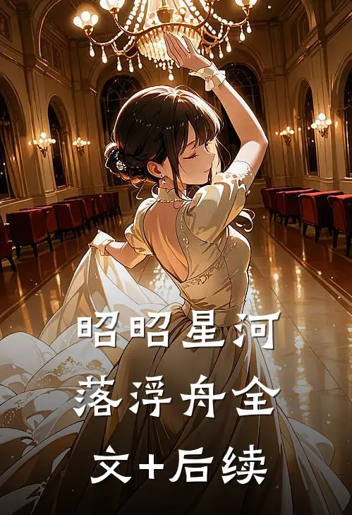 昭昭星河落浮舟全文+后续