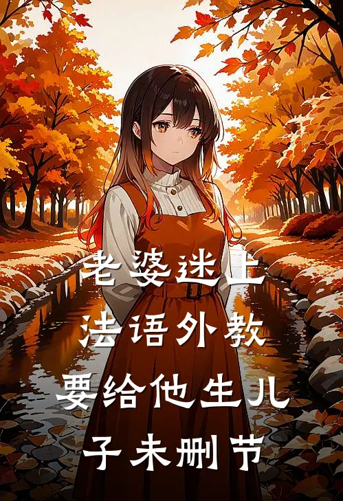 老婆迷上法语外教，要给他生儿子未删节