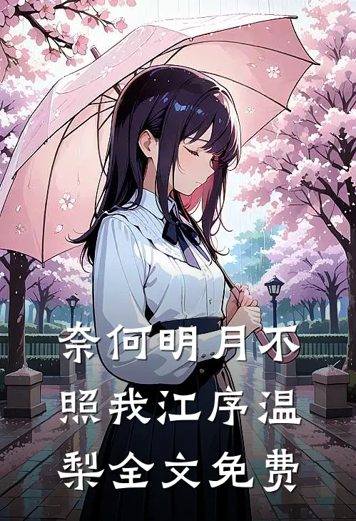 奈何明月不照我江序温梨全文免费