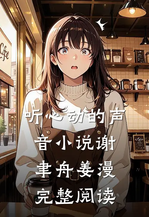 听心动的声音小说谢聿舟姜漫完整阅读