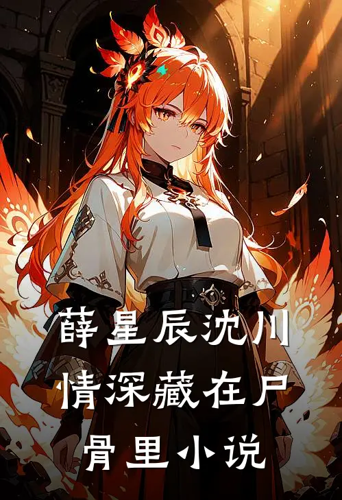 薛星辰沈川情深藏在尸骨里小说