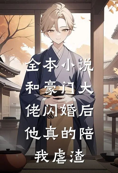 全本小说和豪门大佬闪婚后，他真的陪我虐渣