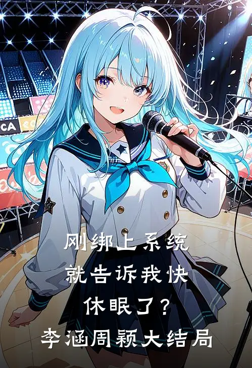 刚绑上系统，就告诉我快休眠了？李涵周颖大结局