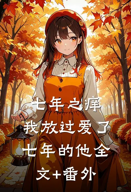 七年之痒，我放过爱了七年的他全文+番外