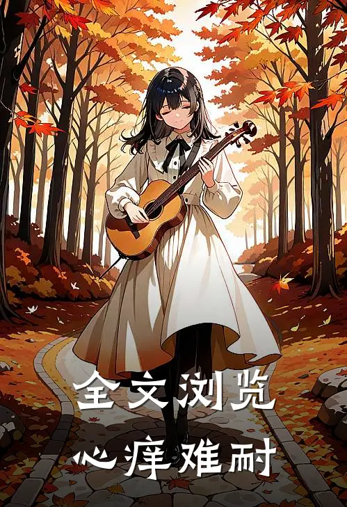 全文浏览心痒难耐