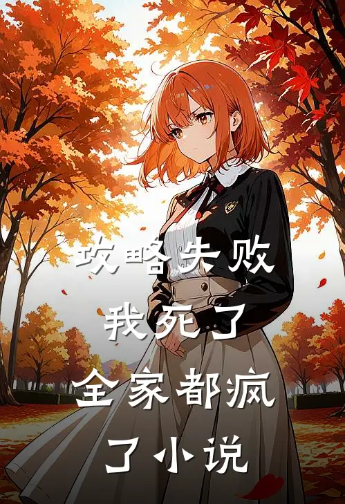 攻略失败：我死了，全家都疯了小说