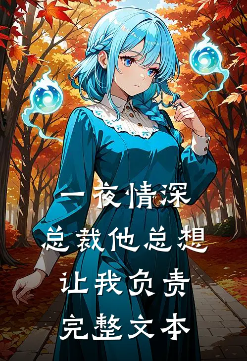 一夜情深：总裁他总想让我负责完整文本