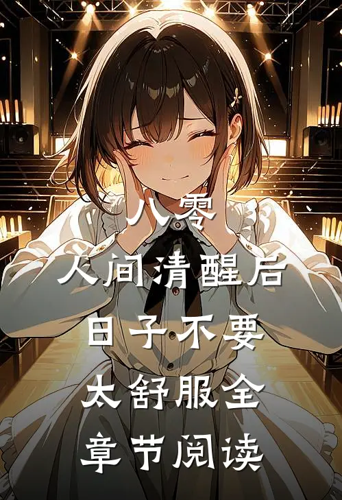八零：人间清醒后，日子不要太舒服全章节阅读