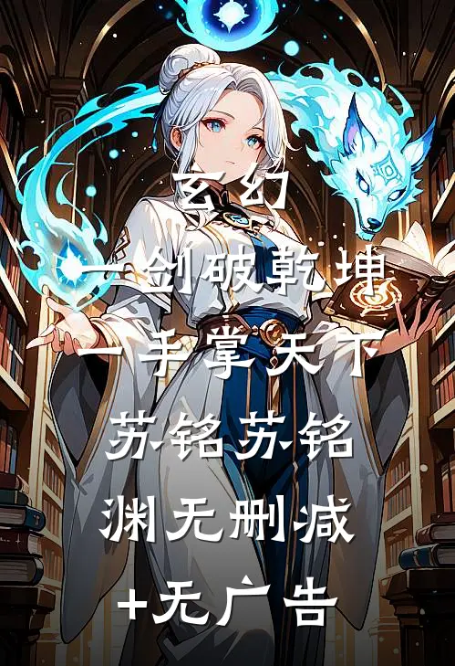 玄幻：一剑破乾坤，一手掌天下苏铭苏铭渊无删减+无广告
