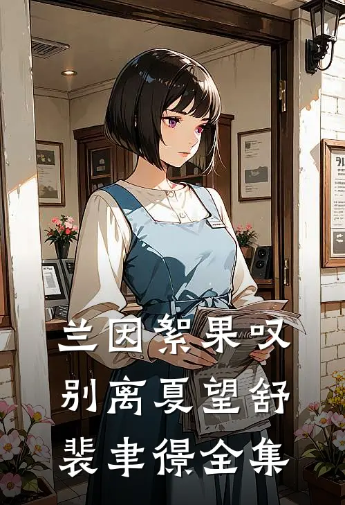 兰因絮果叹别离夏望舒裴聿憬全集