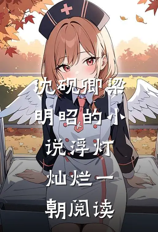 沈砚卿梁明昭的小说浮灯灿烂一朝阅读