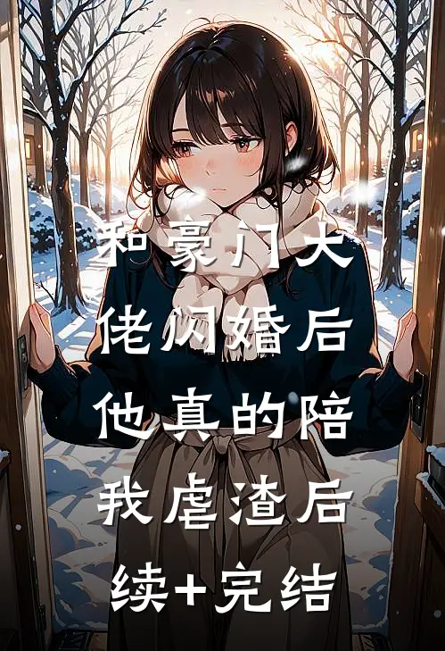 和豪门大佬闪婚后，他真的陪我虐渣后续+完结