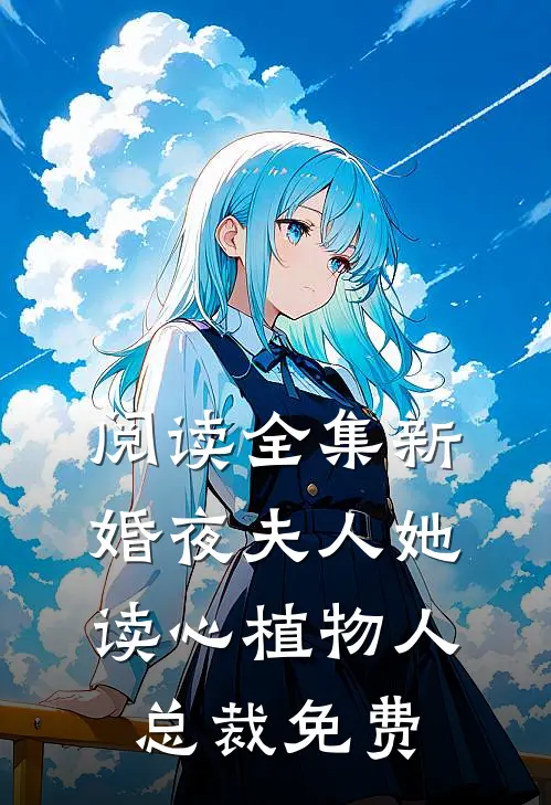 阅读全集新婚夜夫人她读心植物人总裁免费