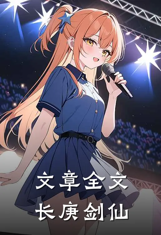 文章全文长庚剑仙