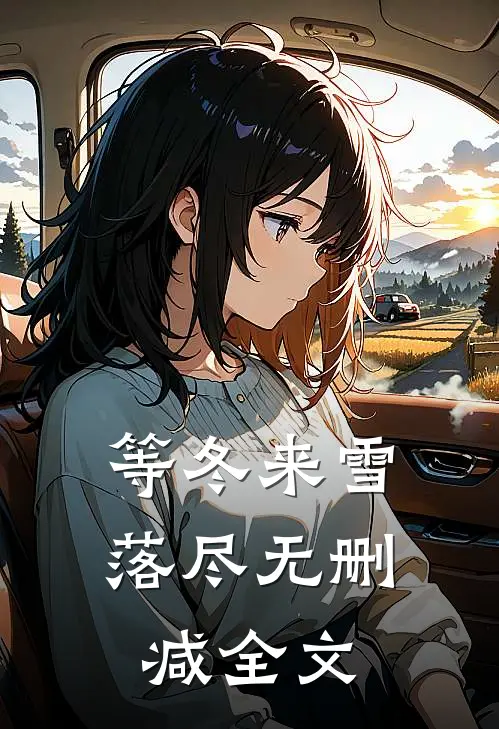 等冬来雪落尽无删减全文