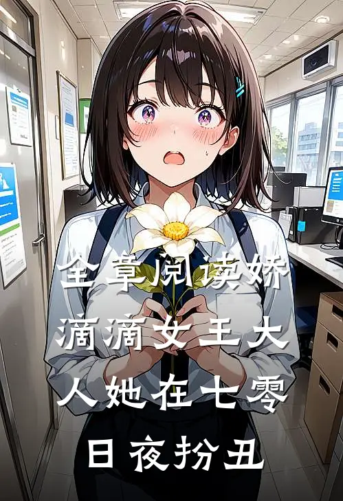全章阅读娇滴滴女王大人她在七零日夜扮丑