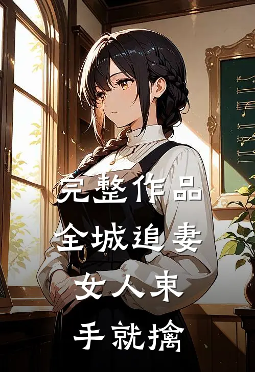 完整作品全城追妻：女人束手就擒