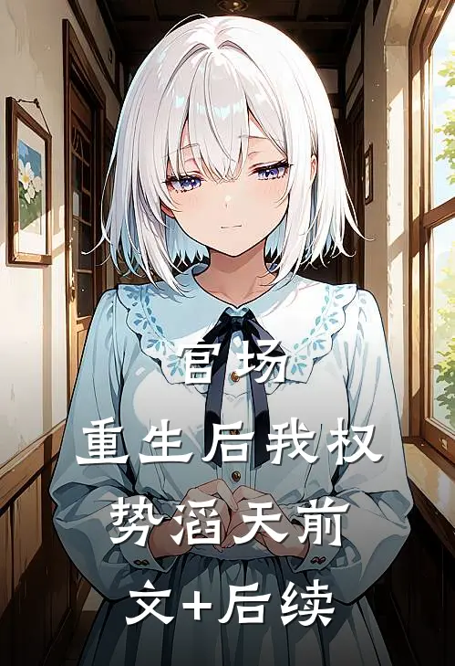 官场：重生后我权势滔天前文+后续