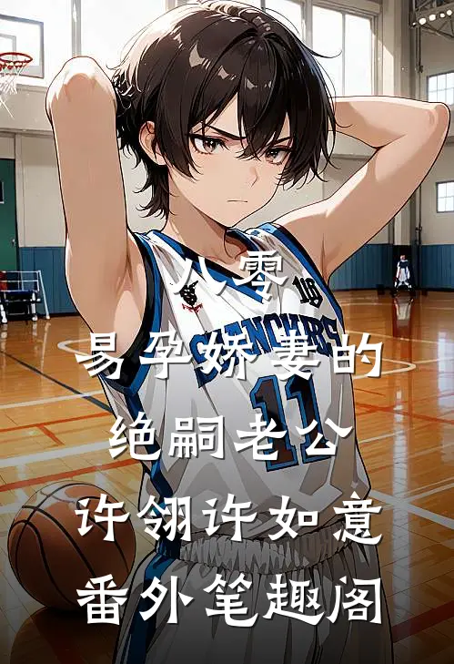 八零：易孕娇妻的绝嗣老公：许翎许如意番外笔趣阁