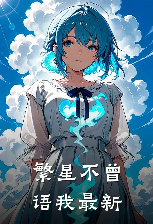 繁星不曾语我最新