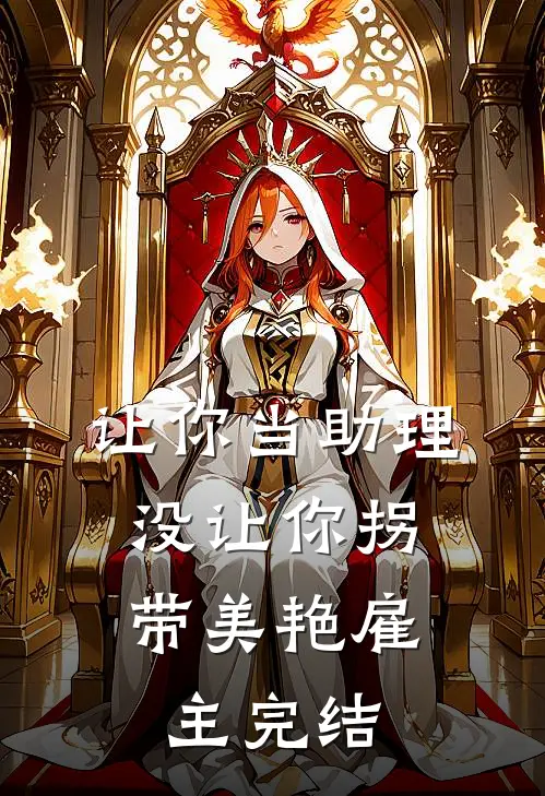 让你当助理，没让你拐带美艳雇主完结