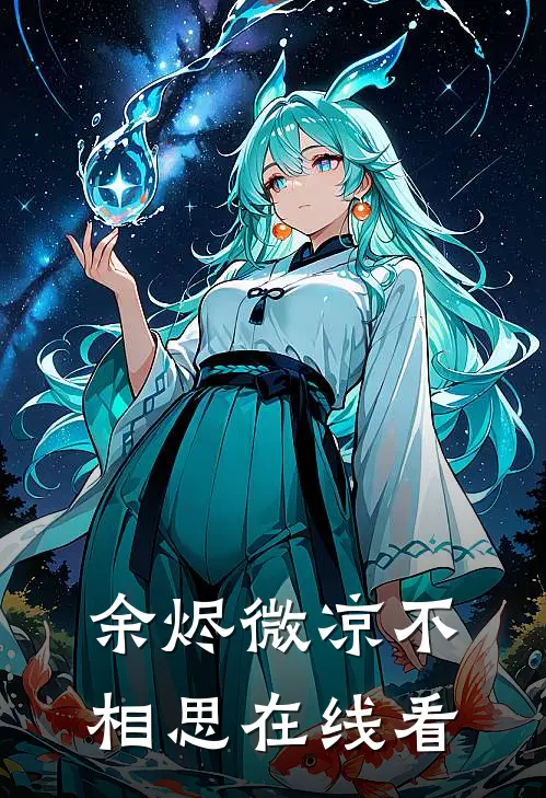 余烬微凉不相思在线看