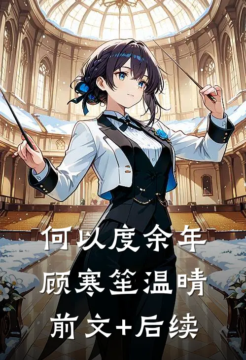 何以度余年顾寒笙温晴前文+后续
