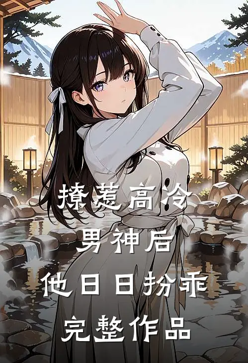 撩惹高冷男神后，他日日扮乖完整作品