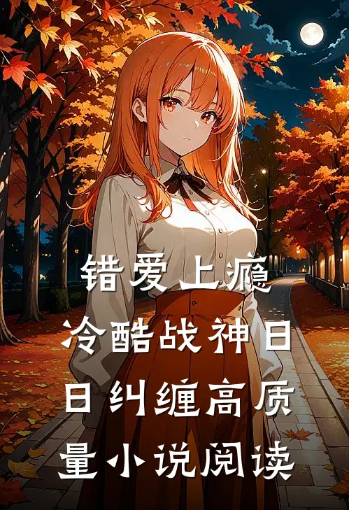 错爱上瘾，冷酷战神日日纠缠高质量小说阅读