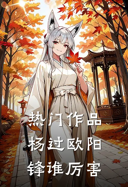 热门作品杨过欧阳锋谁厉害