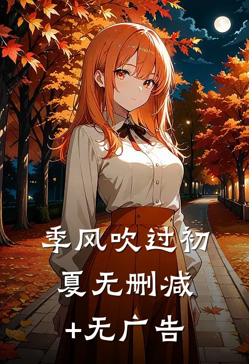 季风吹过初夏无删减+无广告