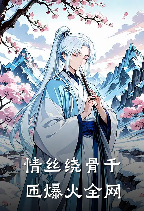 情丝绕骨千匝爆火全网