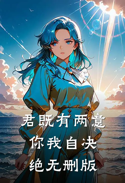 君既有两意，你我自决绝无删版