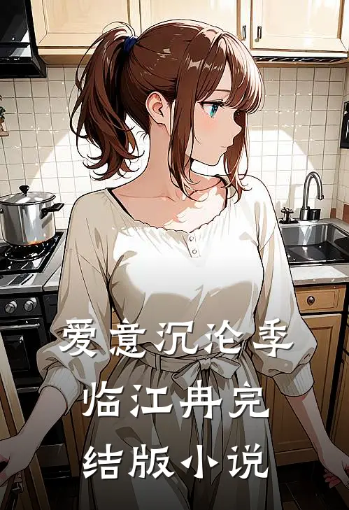 爱意沉沦季临江冉完结版小说