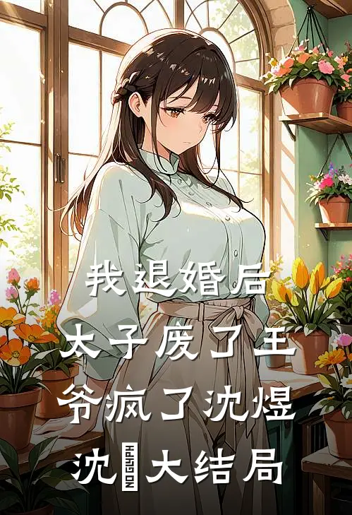 我退婚后，太子废了王爷疯了沈煜沈珹大结局