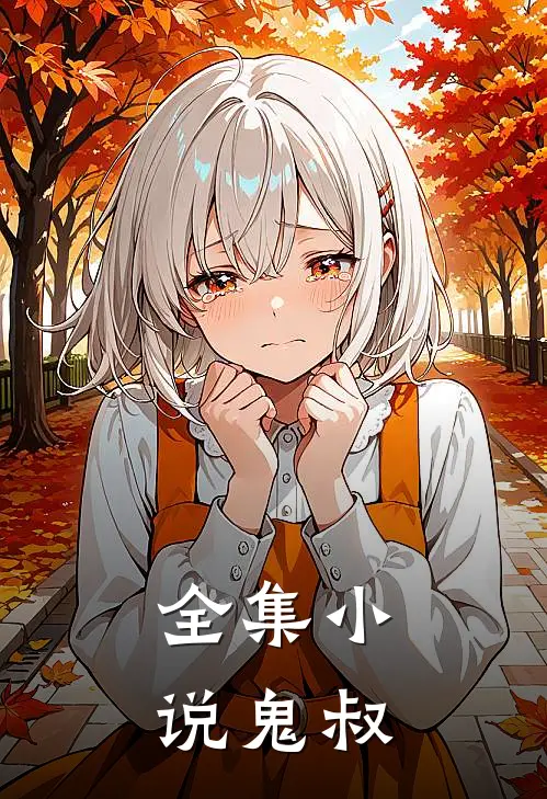 全集小说鬼叔