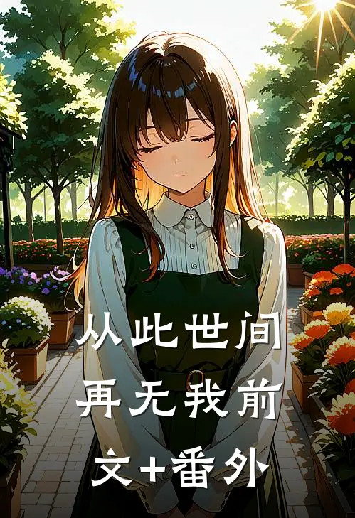 从此世间再无我前文+番外