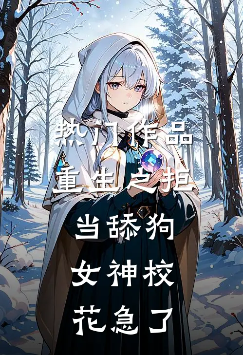 热门作品重生之拒当舔狗,女神校花急了