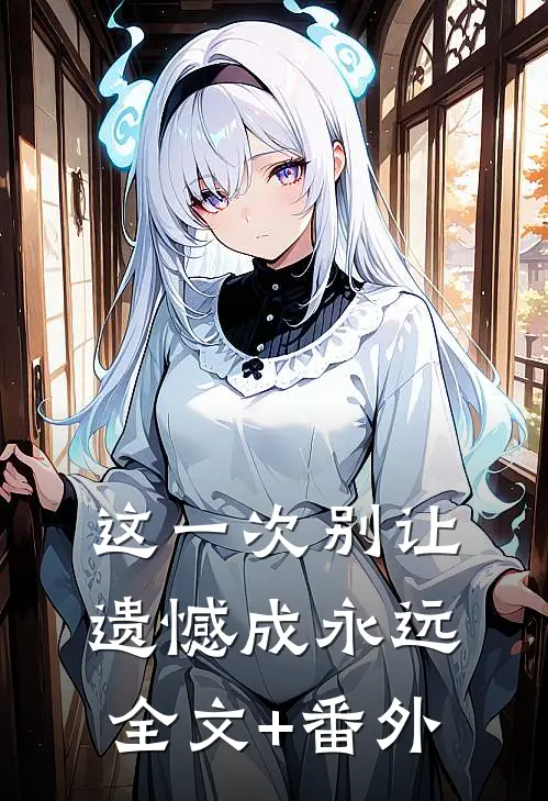 这一次别让遗憾成永远全文+番外
