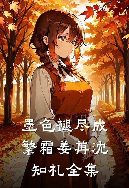 墨色褪尽成繁霜姜苒沈知礼全集