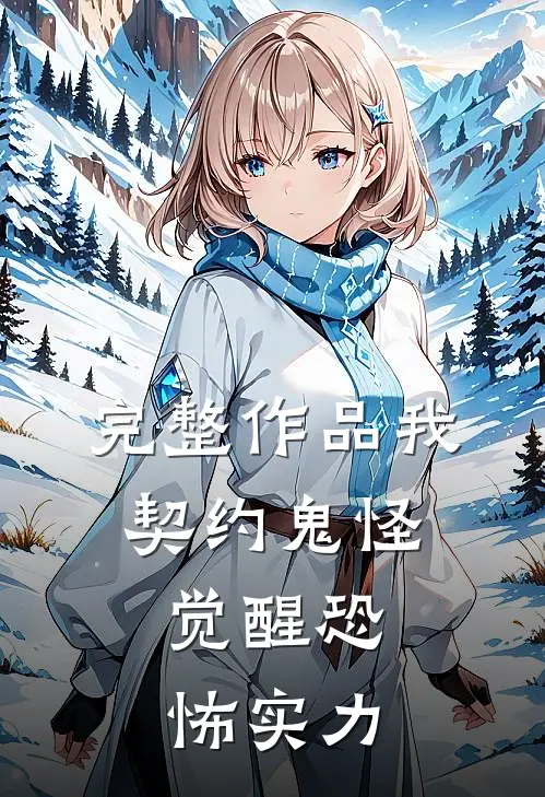 完整作品我，契约鬼怪，觉醒恐怖实力