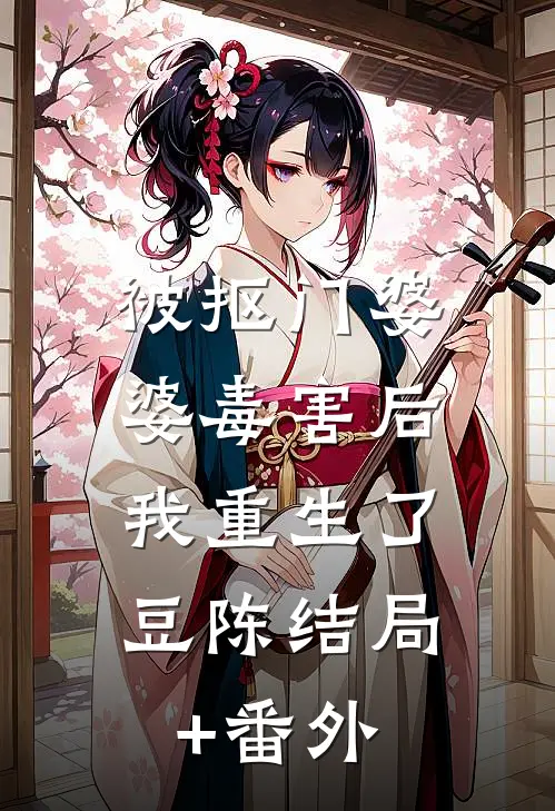 被抠门婆婆毒害后，我重生了豆陈结局+番外